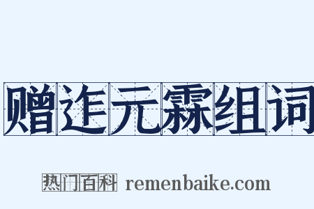 赠迮元霖组词是什么意思的图片